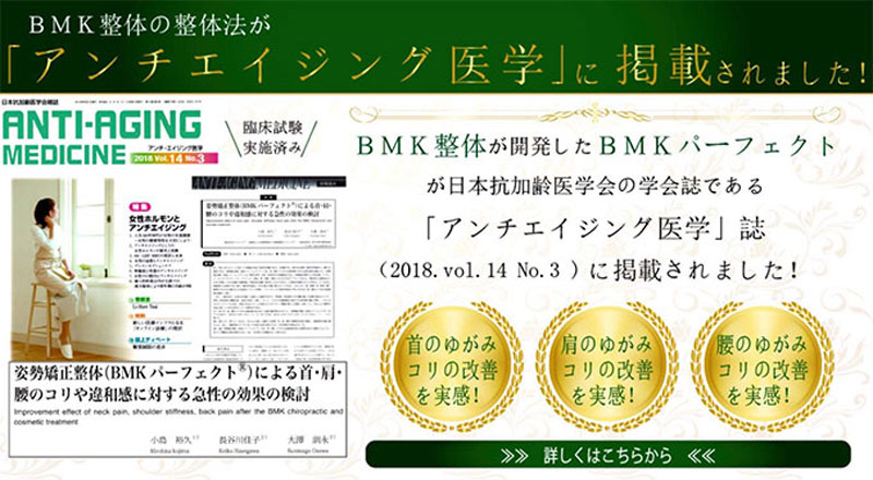 京都市下京区西大路交通事故・むちうち治療専門院(はちじょう鍼灸整骨院)は京都西大路の整骨院で唯一アンチエイジング医学に掲載されました