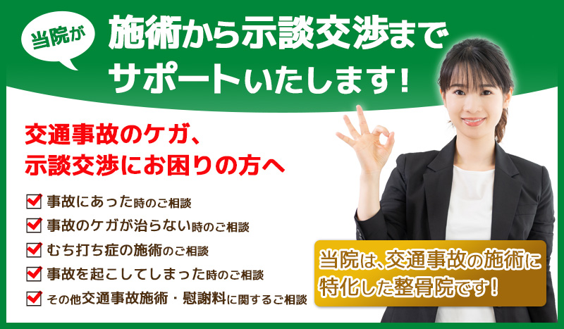 京都市下京区西大路交通事故・むちうち治療専門院(はちじょう鍼灸整骨院)では交通事故治療から示談交渉までサポートいたします!