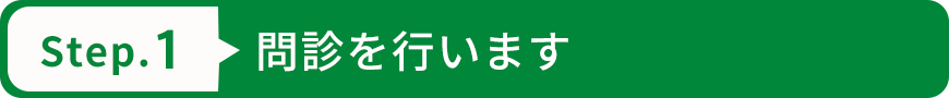 問診を行います