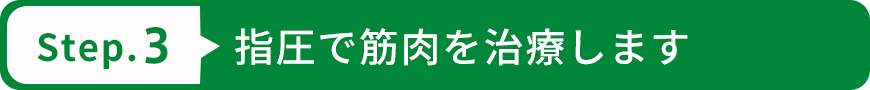 指圧で筋肉を治療します