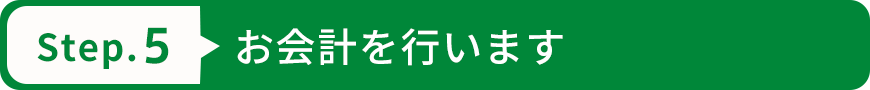 お会計を行います