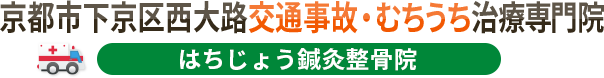 京都市下京区西大路交通事故・むちうち整骨院 はちじょう鍼灸整骨院